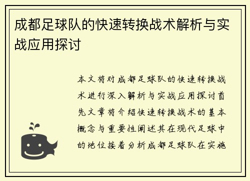 成都足球队的快速转换战术解析与实战应用探讨