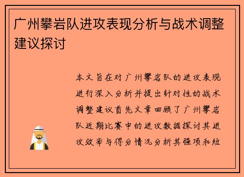 广州攀岩队进攻表现分析与战术调整建议探讨