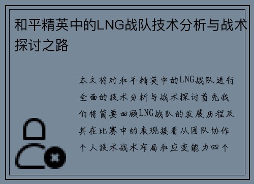 和平精英中的LNG战队技术分析与战术探讨之路