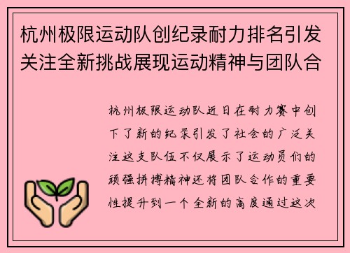 杭州极限运动队创纪录耐力排名引发关注全新挑战展现运动精神与团队合作