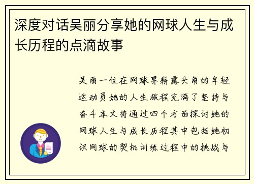 深度对话吴丽分享她的网球人生与成长历程的点滴故事