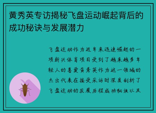 黄秀英专访揭秘飞盘运动崛起背后的成功秘诀与发展潜力