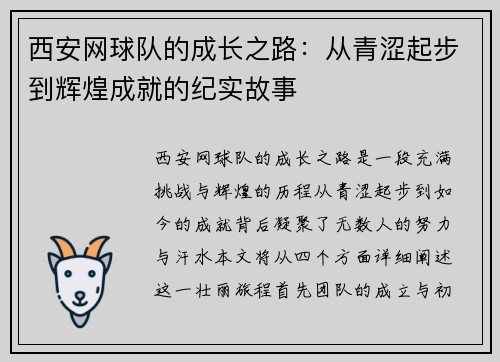 西安网球队的成长之路：从青涩起步到辉煌成就的纪实故事