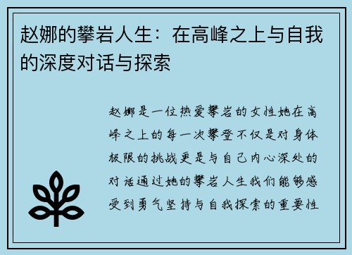 赵娜的攀岩人生：在高峰之上与自我的深度对话与探索