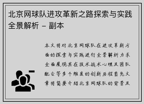 北京网球队进攻革新之路探索与实践全景解析 - 副本