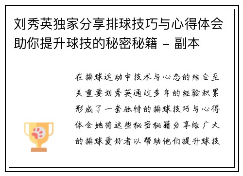 刘秀英独家分享排球技巧与心得体会助你提升球技的秘密秘籍 - 副本