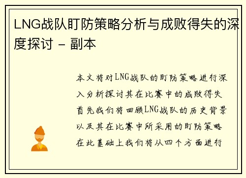 LNG战队盯防策略分析与成败得失的深度探讨 - 副本