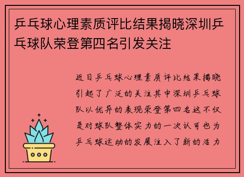 乒乓球心理素质评比结果揭晓深圳乒乓球队荣登第四名引发关注