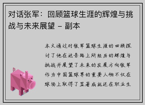 对话张军：回顾篮球生涯的辉煌与挑战与未来展望 - 副本
