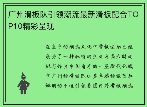 广州滑板队引领潮流最新滑板配合TOP10精彩呈现