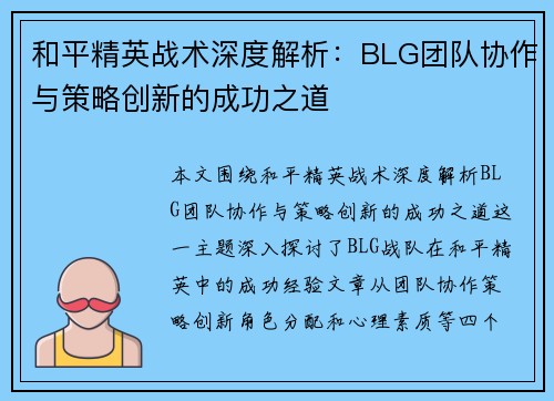 和平精英战术深度解析：BLG团队协作与策略创新的成功之道