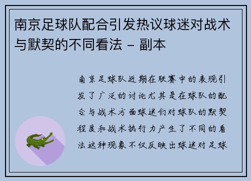 南京足球队配合引发热议球迷对战术与默契的不同看法 - 副本