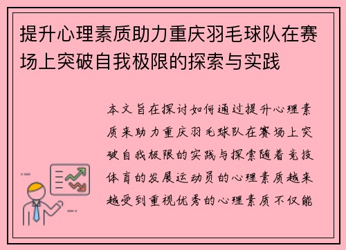 提升心理素质助力重庆羽毛球队在赛场上突破自我极限的探索与实践