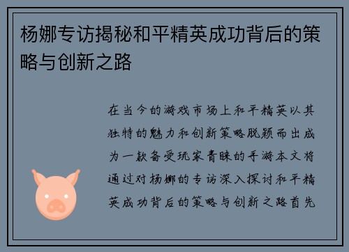 杨娜专访揭秘和平精英成功背后的策略与创新之路