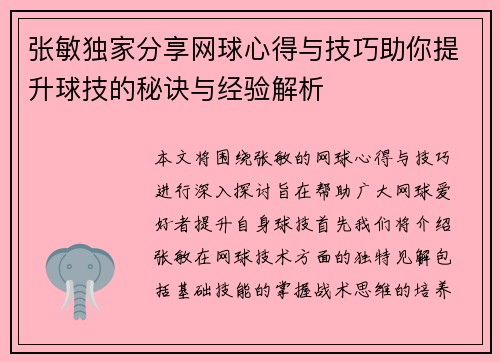 张敏独家分享网球心得与技巧助你提升球技的秘诀与经验解析