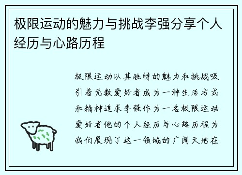 极限运动的魅力与挑战李强分享个人经历与心路历程