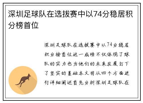 深圳足球队在选拔赛中以74分稳居积分榜首位