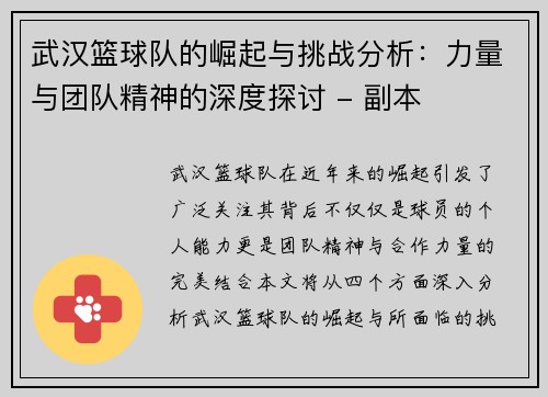 武汉篮球队的崛起与挑战分析：力量与团队精神的深度探讨 - 副本