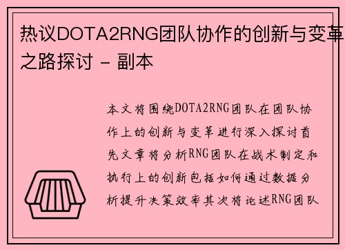 热议DOTA2RNG团队协作的创新与变革之路探讨 - 副本