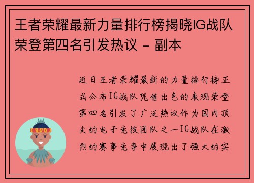 王者荣耀最新力量排行榜揭晓IG战队荣登第四名引发热议 - 副本
