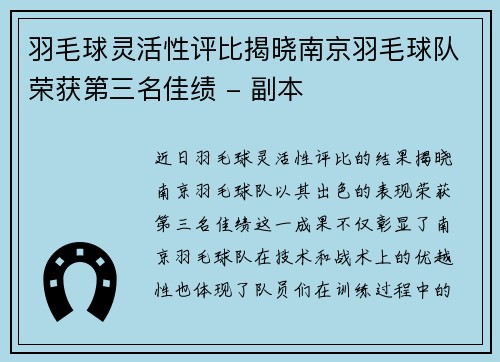 羽毛球灵活性评比揭晓南京羽毛球队荣获第三名佳绩 - 副本