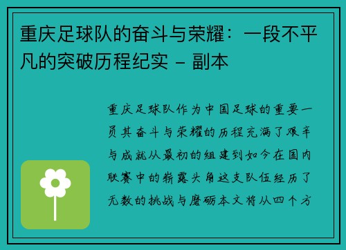 重庆足球队的奋斗与荣耀：一段不平凡的突破历程纪实 - 副本