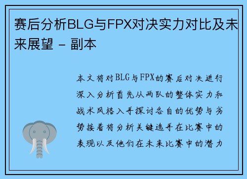 赛后分析BLG与FPX对决实力对比及未来展望 - 副本