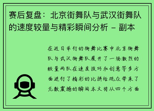 赛后复盘：北京街舞队与武汉街舞队的速度较量与精彩瞬间分析 - 副本