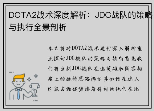 DOTA2战术深度解析：JDG战队的策略与执行全景剖析