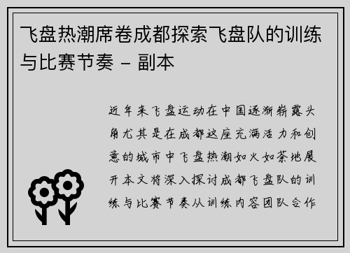 飞盘热潮席卷成都探索飞盘队的训练与比赛节奏 - 副本