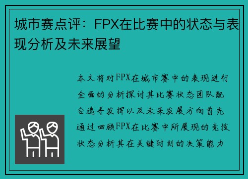 城市赛点评：FPX在比赛中的状态与表现分析及未来展望