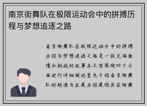 南京街舞队在极限运动会中的拼搏历程与梦想追逐之路