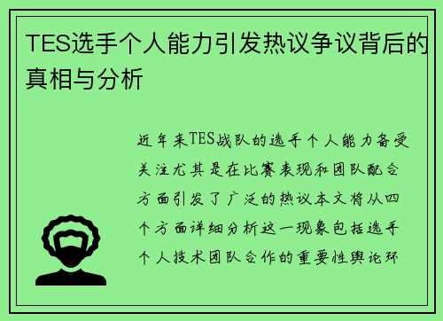 TES选手个人能力引发热议争议背后的真相与分析