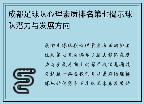 成都足球队心理素质排名第七揭示球队潜力与发展方向