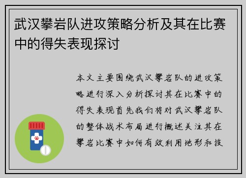 武汉攀岩队进攻策略分析及其在比赛中的得失表现探讨