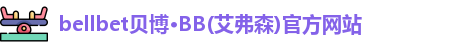 BB贝博